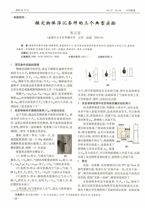 探究物体浮沉条件的三个典型实验