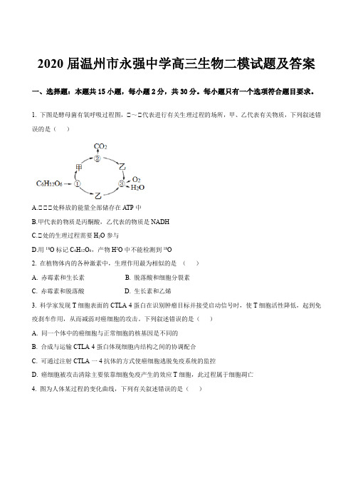 2020届温州市永强中学高三生物二模试题及答案