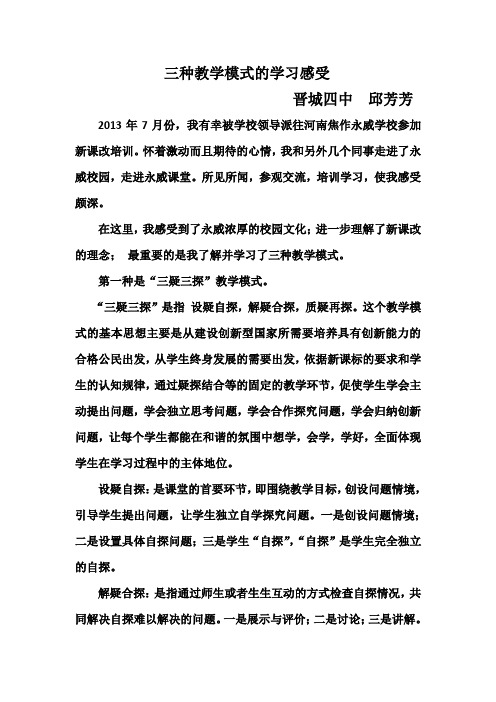 《三种教学模式的学习感受》