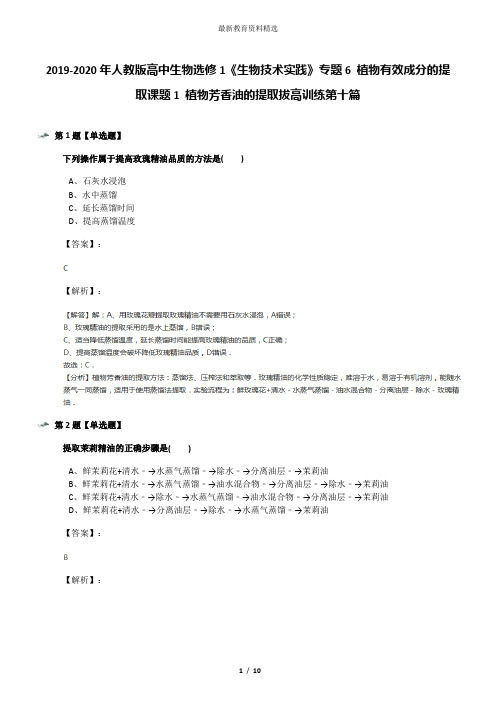 2019-2020年人教版高中生物选修1《生物技术实践》专题6 植物有效成分的提取课题1 植物芳香油的提取拔高训练