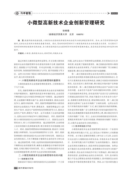 小微型高新技术企业创新管理研究