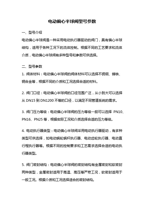 电动偏心半球阀型号参数