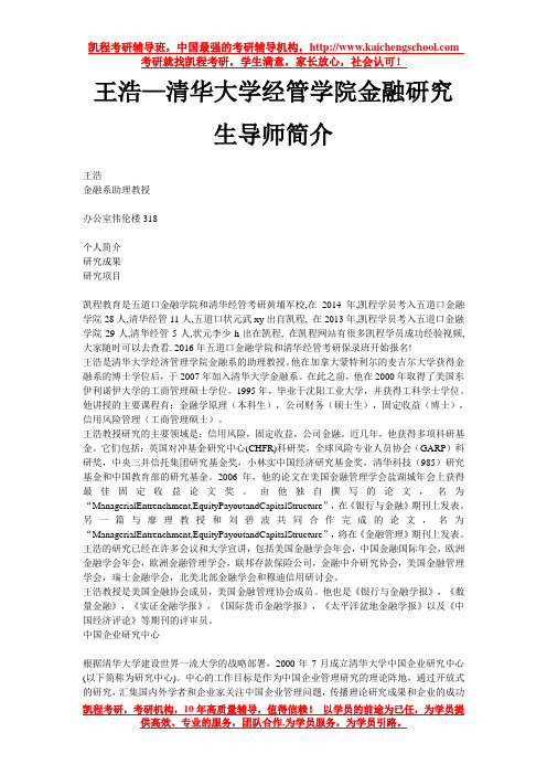 王浩—清华大学经管学院金融研究生导师简介