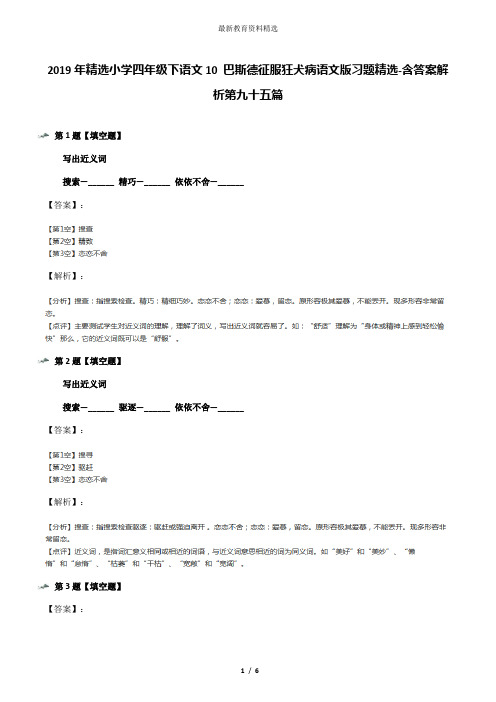 2019年精选小学四年级下语文10 巴斯德征服狂犬病语文版习题精选-含答案解析第九十五篇