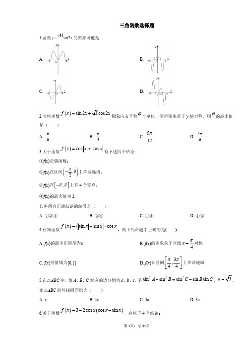 高考数学三角函数选择题40道(难)含详解