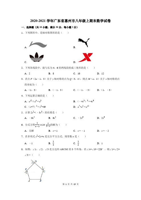 2020-2021学年广东省惠州市八年级上期末数学试卷及答案