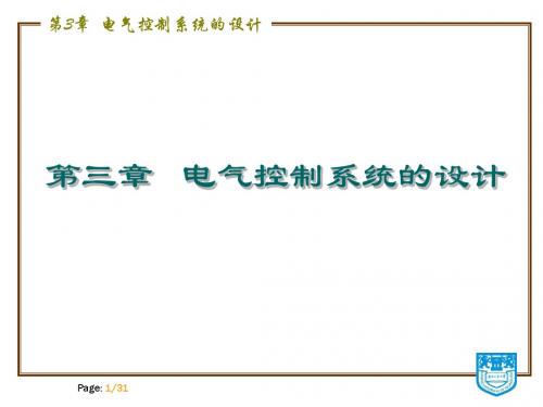 马小军建筑电气控制技术课件 第3章电气控制系统的设计