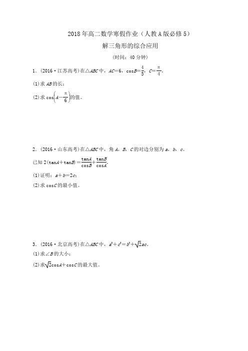 2018年高二数学寒假作业(人教A版必修5)解三角形的综合应用word版含答案