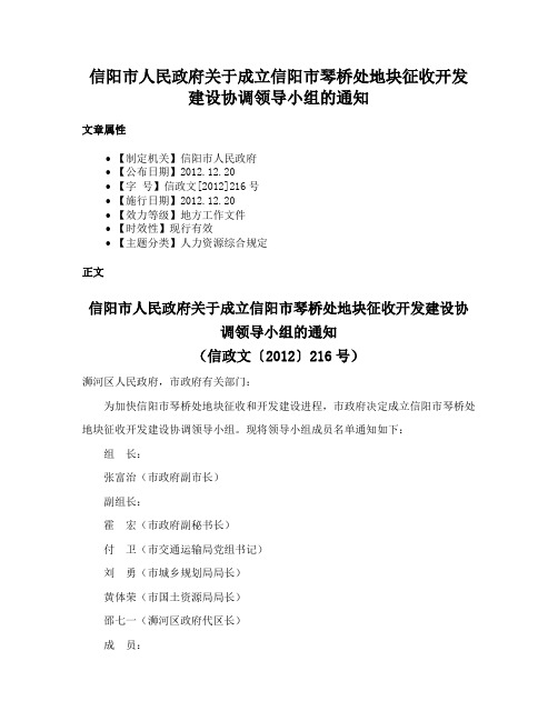 信阳市人民政府关于成立信阳市琴桥处地块征收开发建设协调领导小组的通知