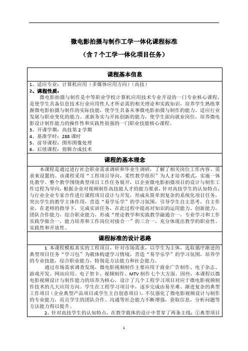 微电影拍摄与制作工学一体化课程标准