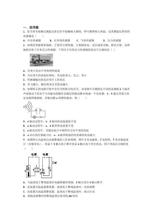 陕西师范大学附属中学分校高中物理选修二第五章《传感器》阶段测试(含解析)