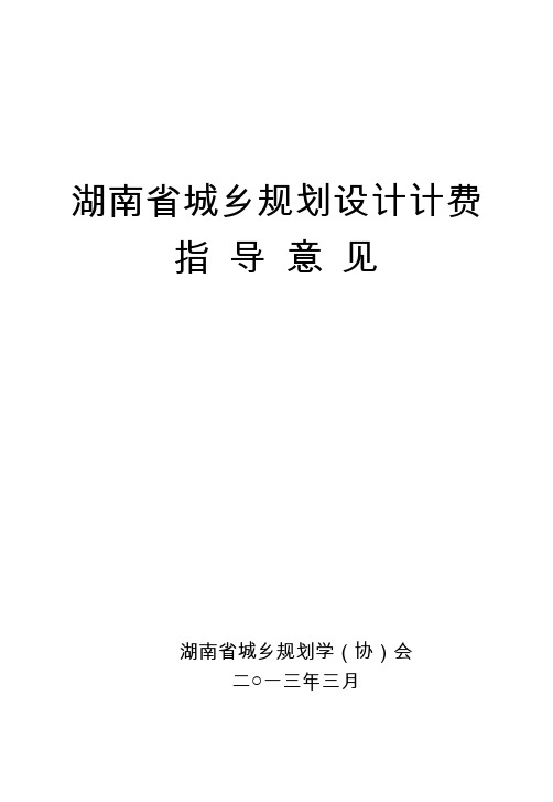 湖南省城乡规划设计计费指导意见