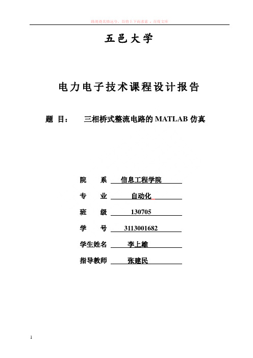 三相桥式整流电路的matlab仿真-电力电子课程设计