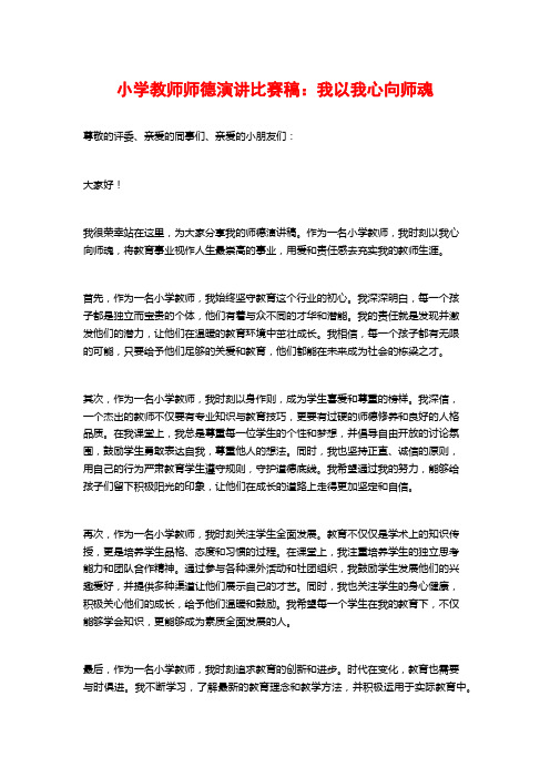 小学教师师德演讲比赛稿：我以我心向师魂