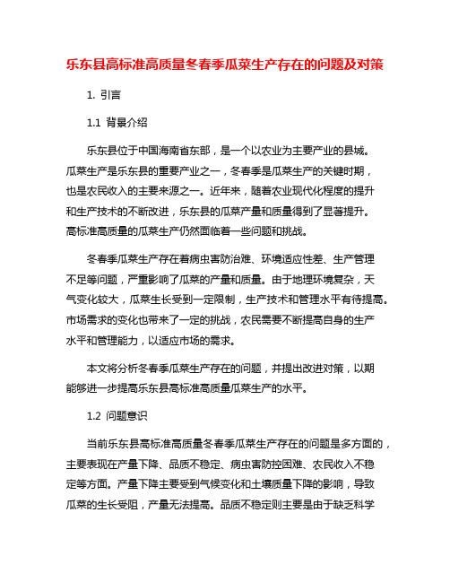 乐东县高标准高质量冬春季瓜菜生产存在的问题及对策