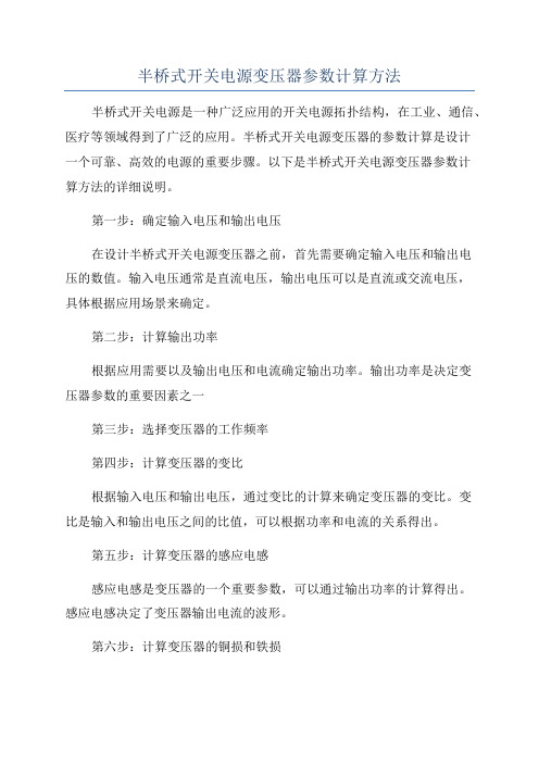 半桥式开关电源变压器参数计算方法