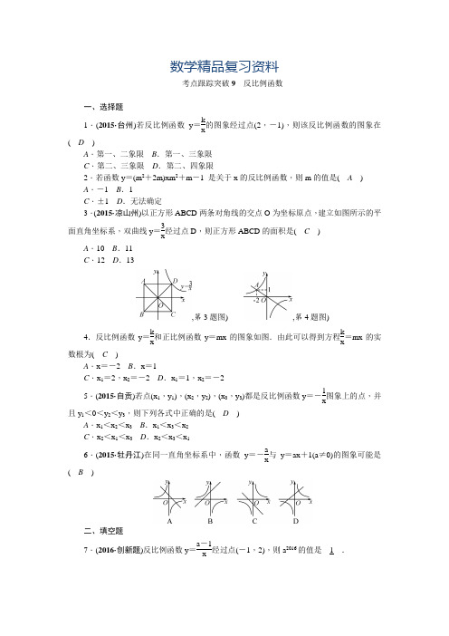 2019年陕西省中考数学复习+考点跟踪突破9 反比例函数