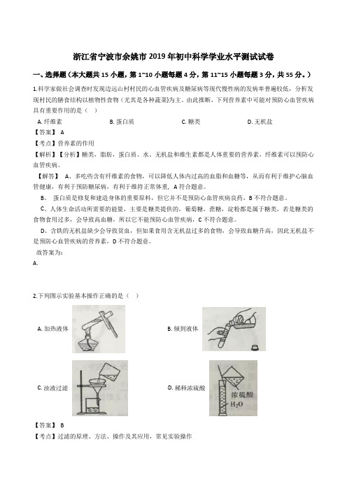 浙江省宁波市余姚市2019年初中科学学业水平测试试卷解析版