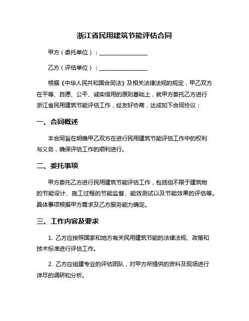 浙江省民用建筑节能评估合同