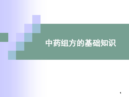 中药组方的基础知识幻灯片课件