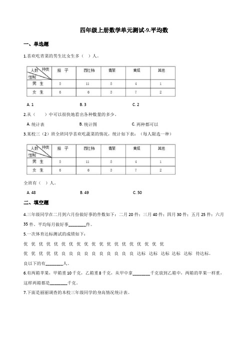 四年级上册数学单元测试-9.平均数 青岛版(五四)(含答案)