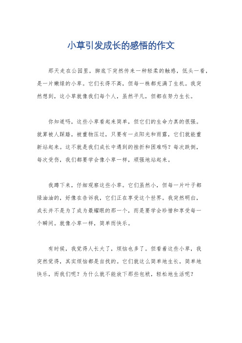 小草引发成长的感悟的作文