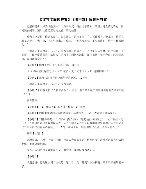 【文言文阅读答案】《隆中对》阅读附答案