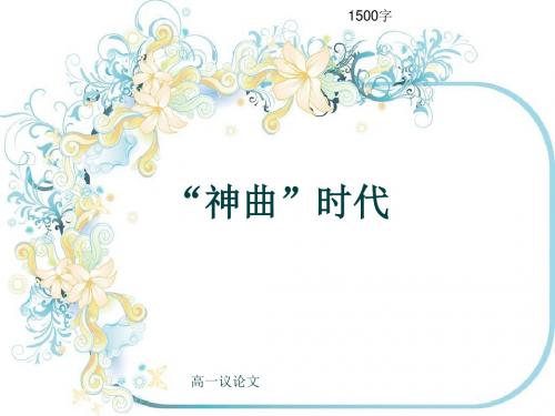 高一议论文《“神曲”时代》1500字(共15张ppt)