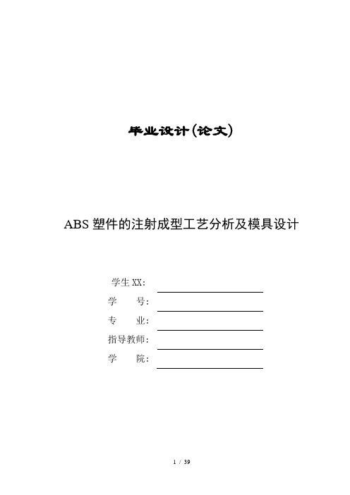 ABS塑件的注射成型工艺分析及模具设计