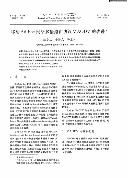 移动Ad hoc网络多播路由协议MAODV的改进