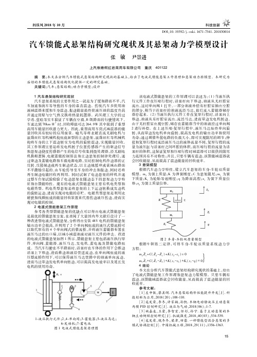 汽车馈能式悬架结构研究现状及其悬架动力学模型设计