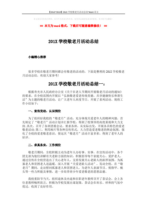 【2018-2019】201X学校敬老月活动总结-word范文 (3页)
