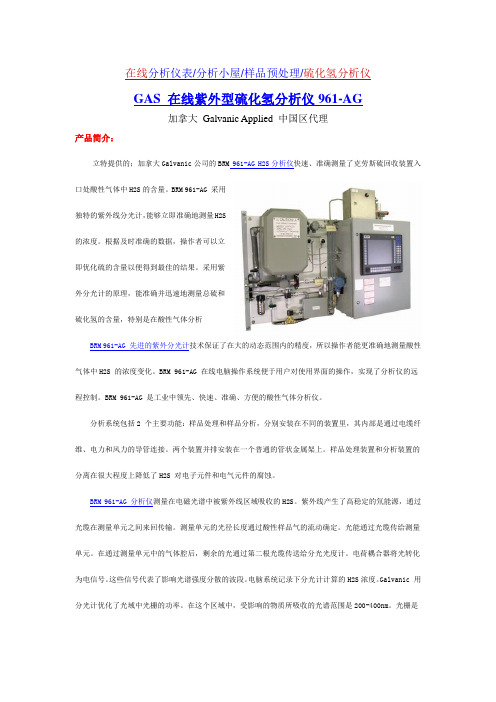 在线分析仪表分析小屋样品预处理硫化氢分析仪