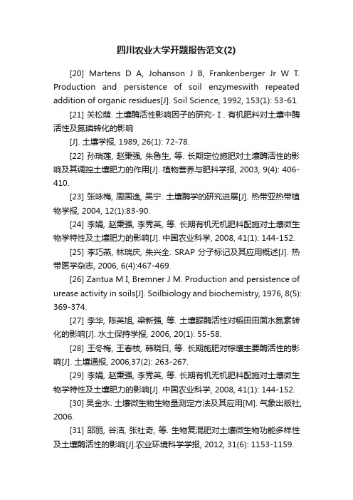 四川农业大学开题报告范文（2）