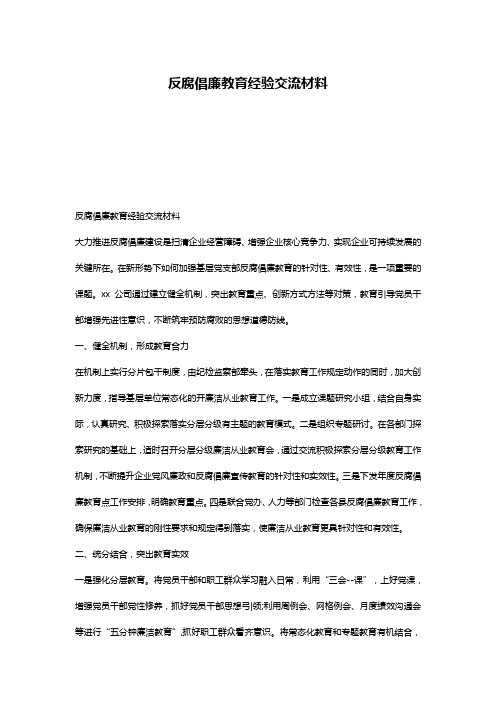 反腐倡廉教育经验交流材料