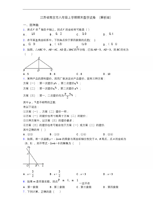 江苏省南京市八年级上学期期末数学试卷 (解析版)