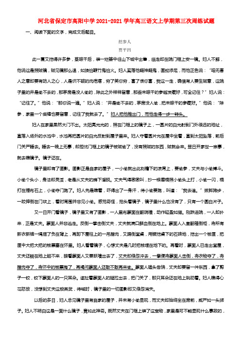 河北省保定市高阳中学高三语文上学期第三次周练试题