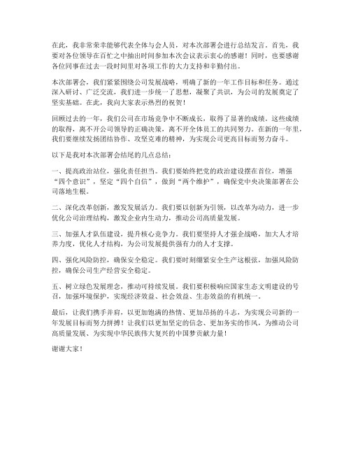 部署会领导讲话发言稿结尾