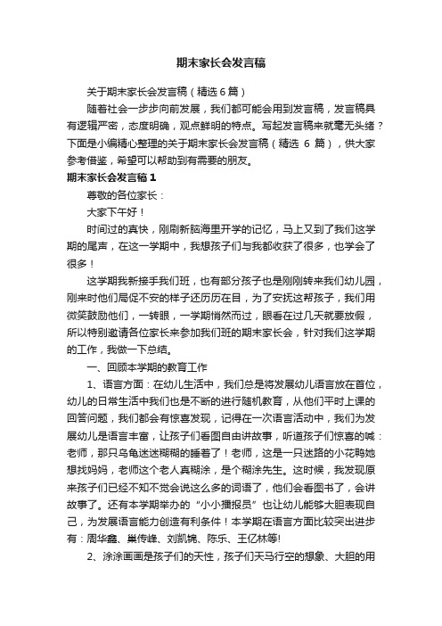 关于期末家长会发言稿（精选6篇）