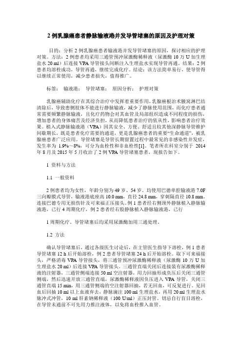 2例乳腺癌患者静脉输液港并发导管堵塞的原因及护理对策