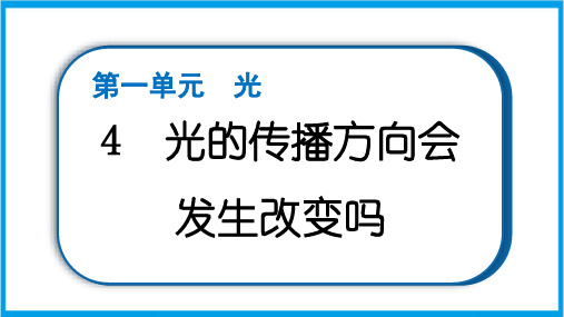 新教科版五年级上册科学 1-4 光的传播方向会发生改变吗  重点题型练习课件