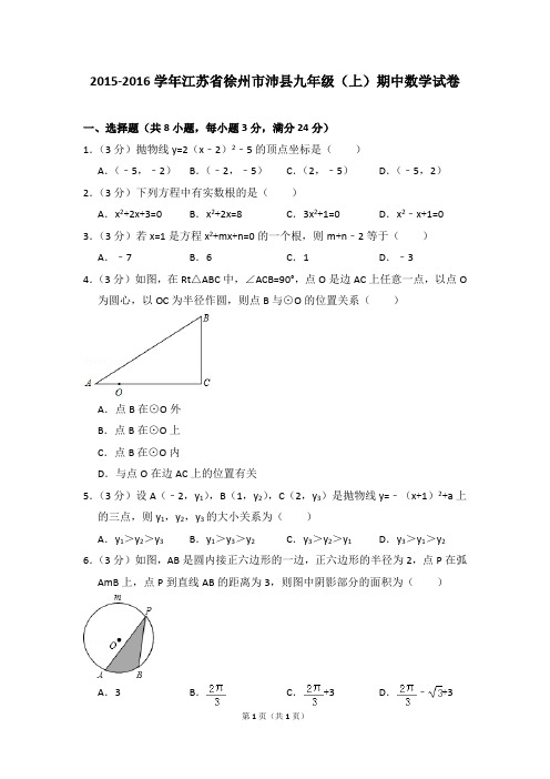 2015-2016学年江苏省徐州市沛县九年级(上)期中数学试卷