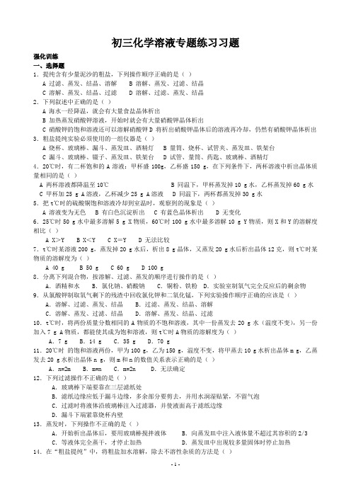 (完整版)初三化学溶液专题训练习题