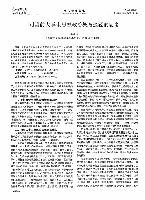 对当前大学生思想政治教育途径的思考