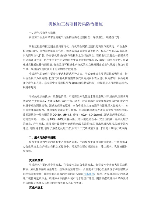 机械加工类项目污染防治措施