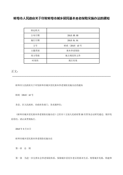 蚌埠市人民政府关于印发蚌埠市城乡居民基本养老保险实施办法的通知-蚌政〔2015〕18号