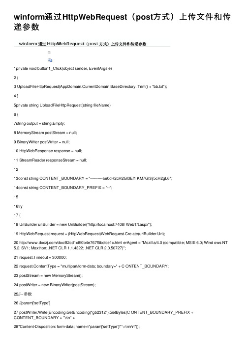 winform通过HttpWebRequest（post方式）上传文件和传递参数