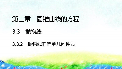 3.3.2抛物线的简单几何性质课件-2022-2023学年高二上学期数学人教A版(2019)选择性必