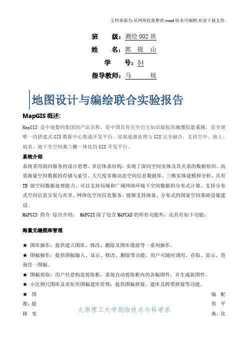 地图设计与编绘联合实验报告