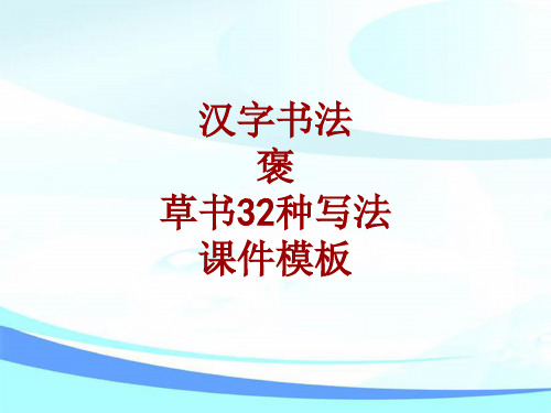 汉字书法课件模板：褒_草书32种写法